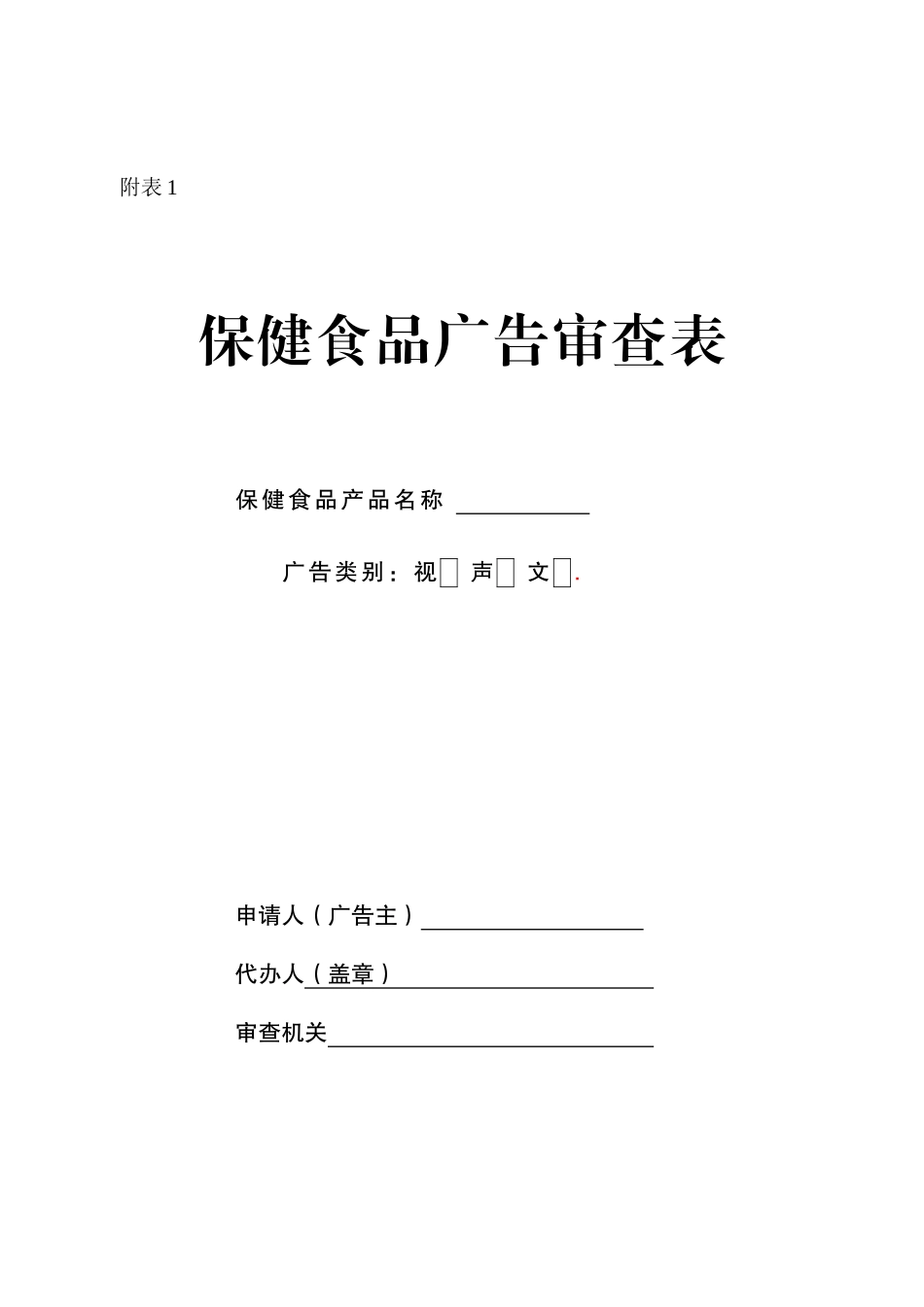 保健食品广告审查表_第1页