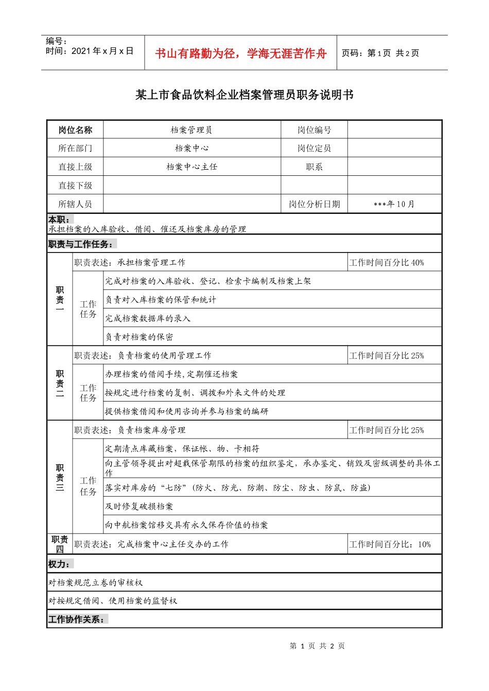 上市食品饮料企业档案管理员职务说明书_第1页