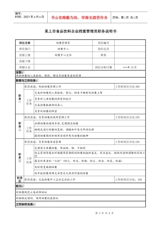 上市食品饮料企业档案管理员职务说明书
