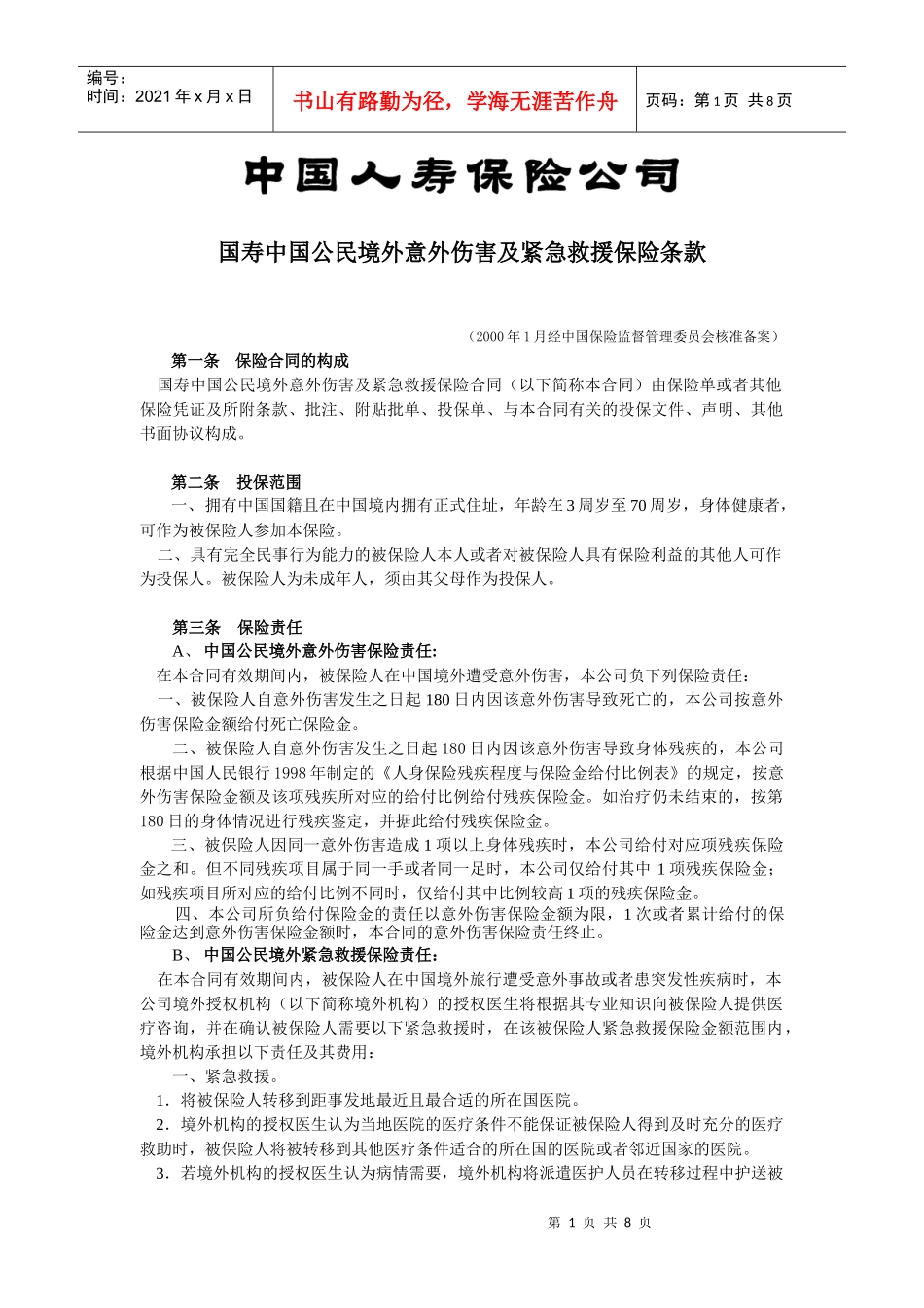 40国寿中国公民境外意外伤害及紧急救援保险_第1页