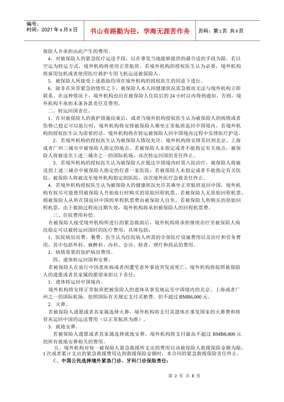 40国寿中国公民境外意外伤害及紧急救援保险_第2页