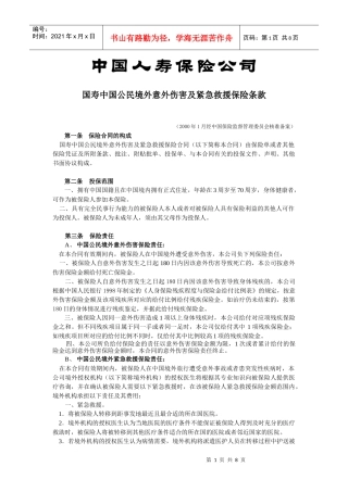 40国寿中国公民境外意外伤害及紧急救援保险