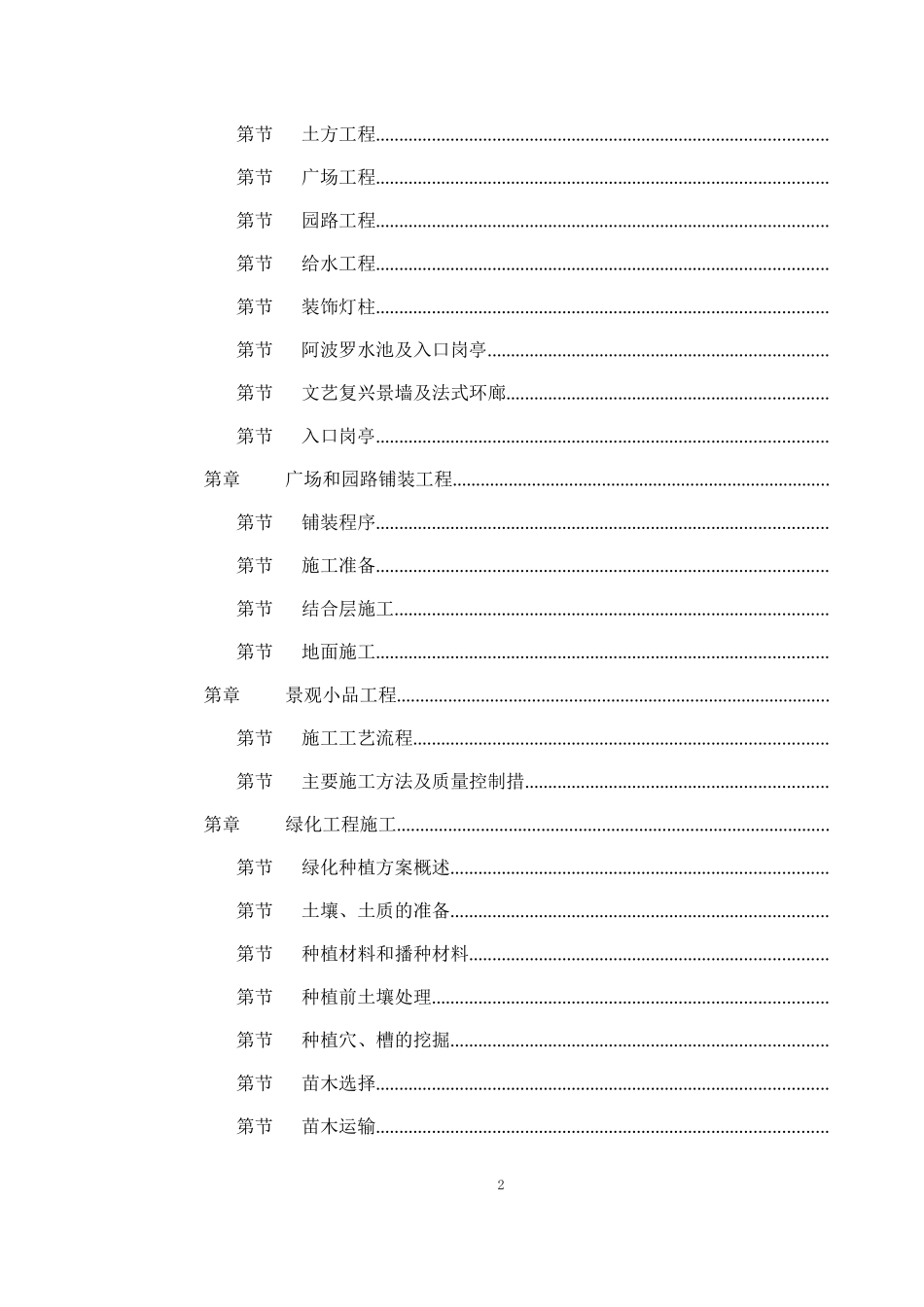 世茂滨江新城一期景观工程施工组织设计方案(DOC105页)_第2页