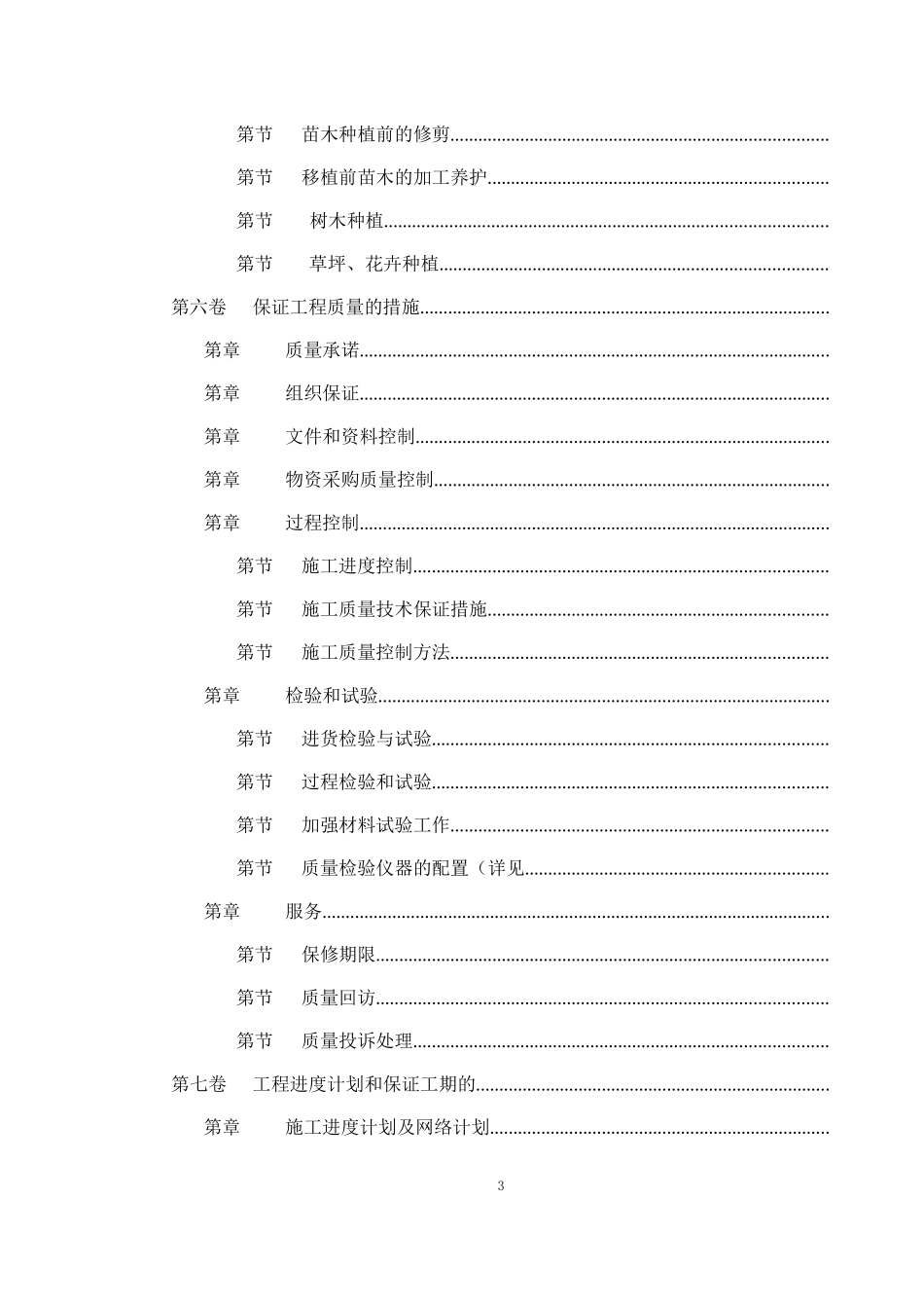 世茂滨江新城一期景观工程施工组织设计方案(DOC105页)_第3页