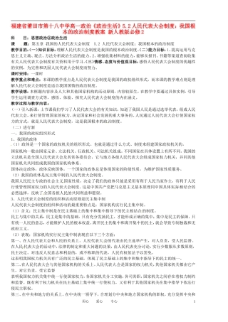 福建省莆田市第十八中学高中政治《政治生活》5.2人民代表大会制度：我国根本的政治制度教案 新人教版必修2