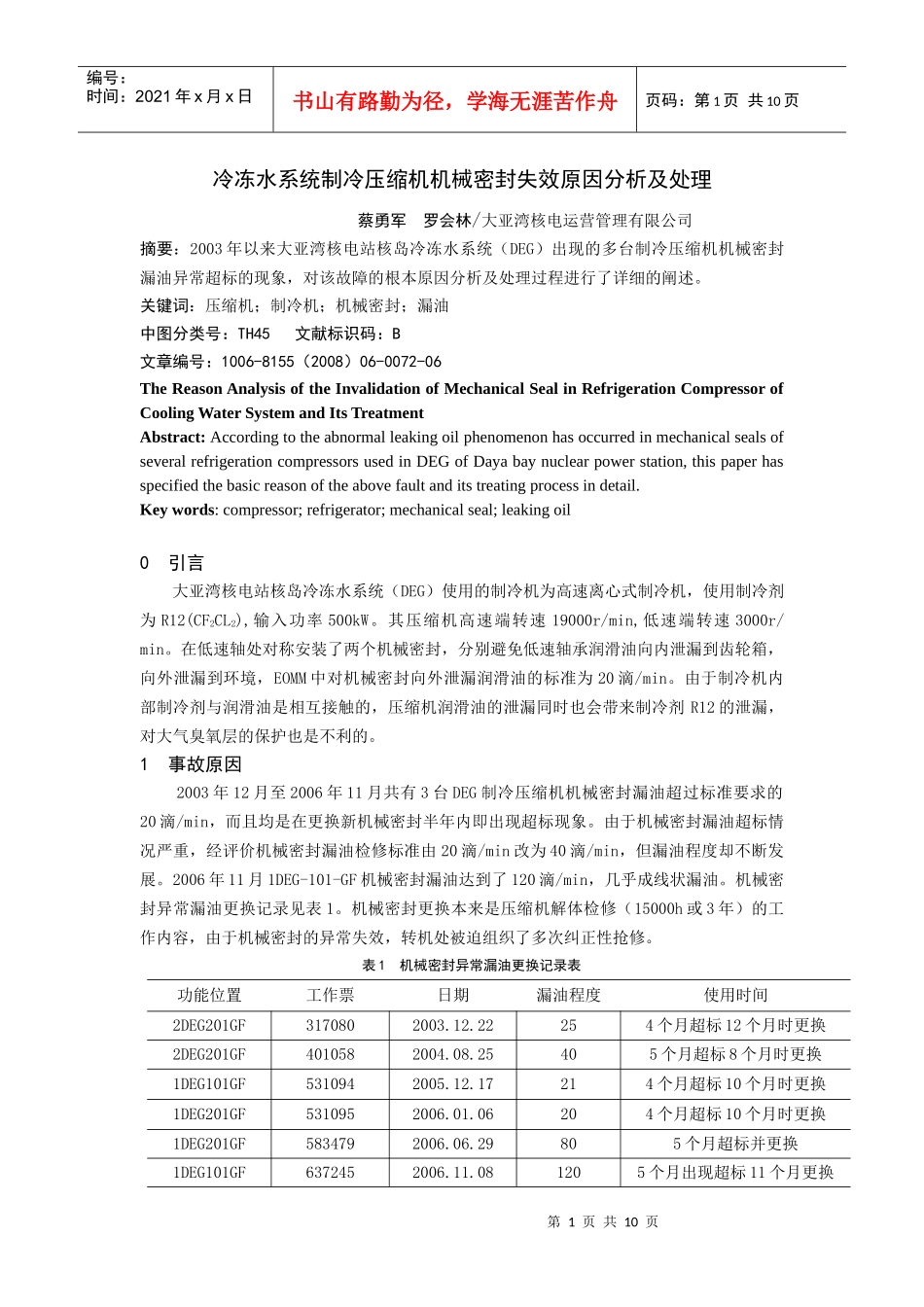 22BX高速离心式压缩机机械密封失效原因分析及处理_第1页