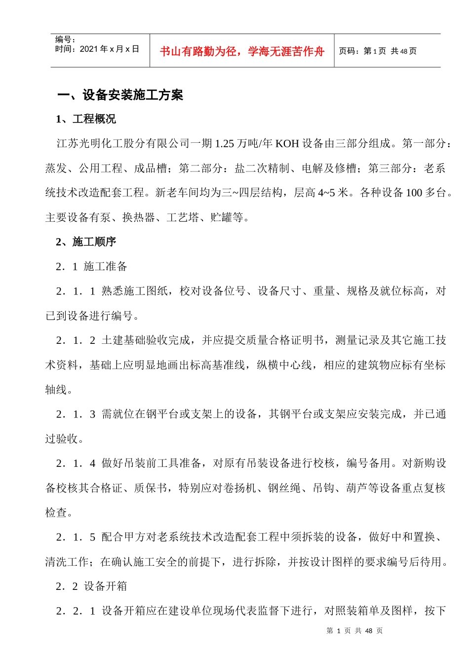 光明化工施工方案培训讲义_第1页