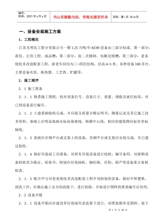 光明化工施工方案培训讲义