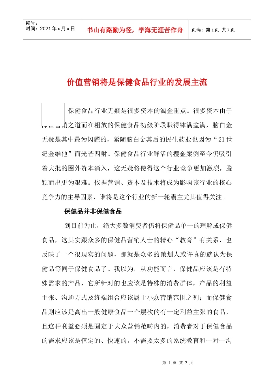 价值营销将是保健食品行业的发展主流_第1页