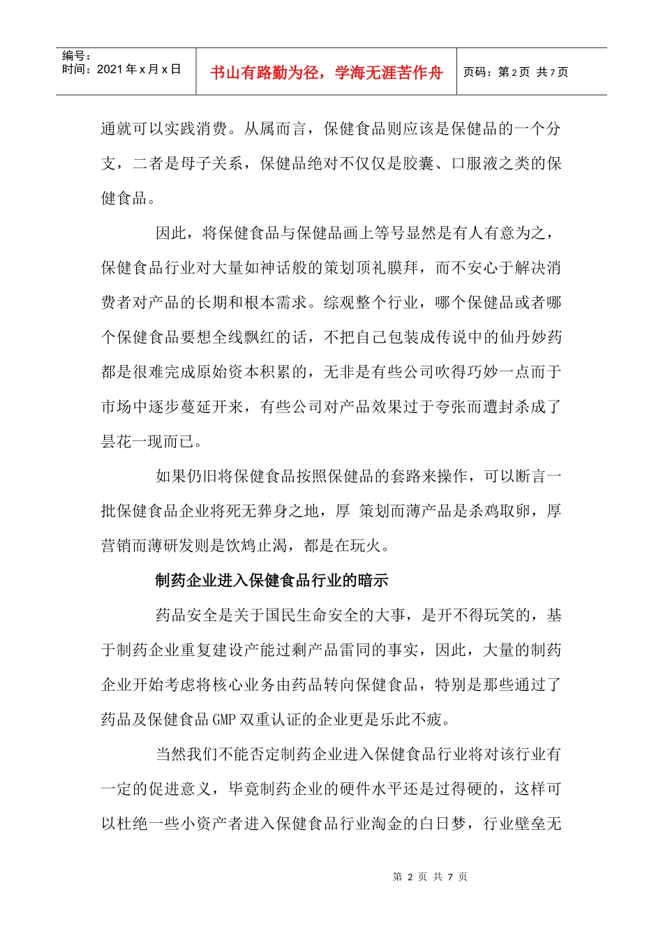 价值营销将是保健食品行业的发展主流_第2页