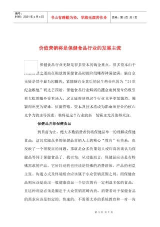 价值营销将是保健食品行业的发展主流