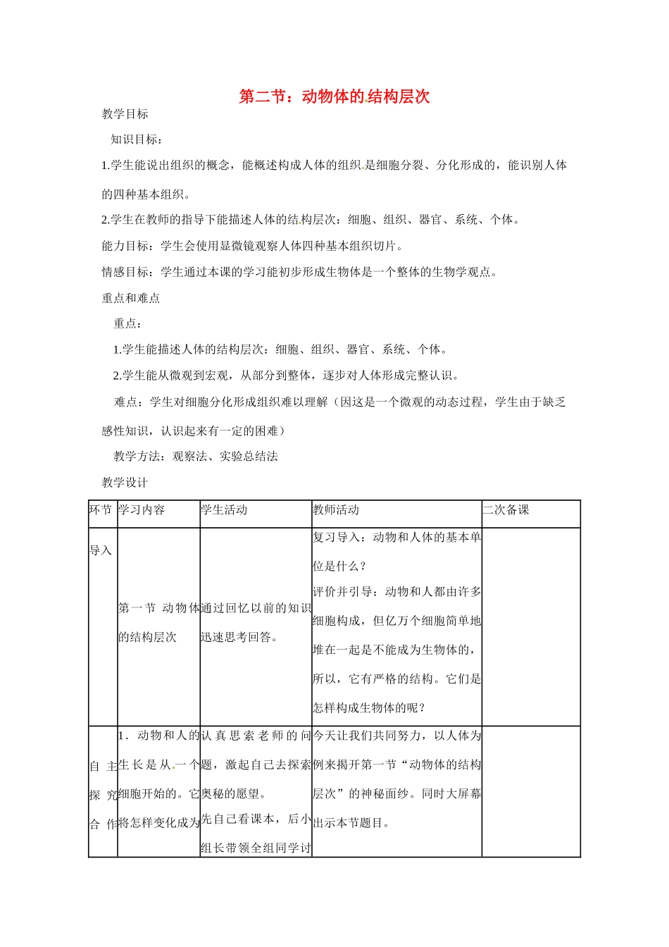 山东省临沭县第三初级中学七年级生物上册 动物体的结构层次教案 新人教版_第1页