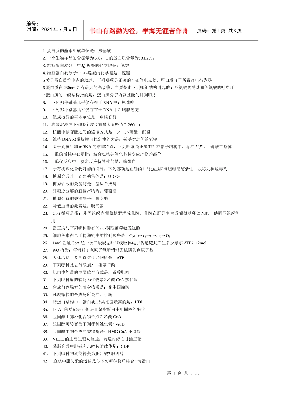 1蛋白质的基本组成单位是：氨基酸2一个生物样品的含氮量为5%，它_第1页