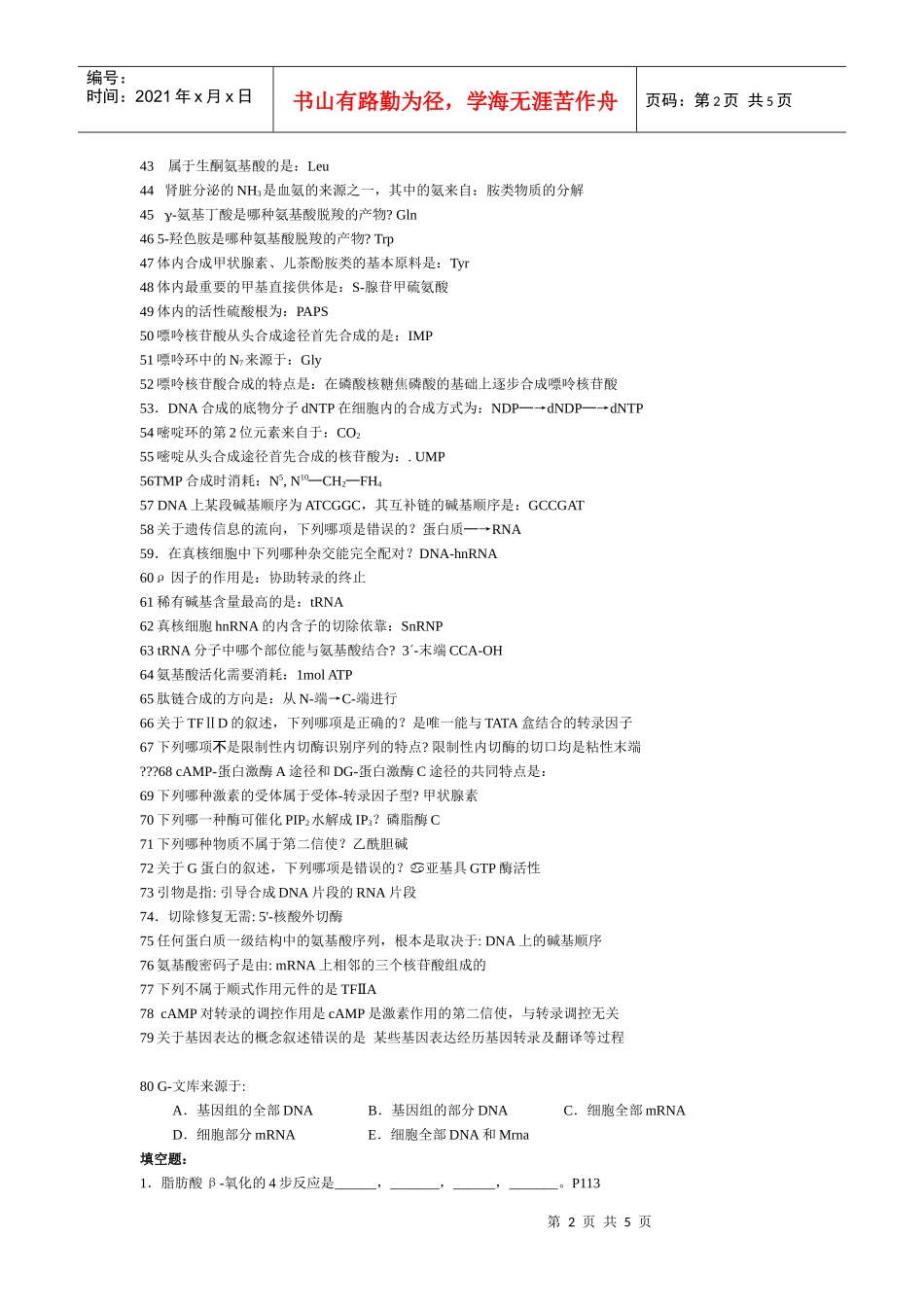1蛋白质的基本组成单位是：氨基酸2一个生物样品的含氮量为5%，它_第2页