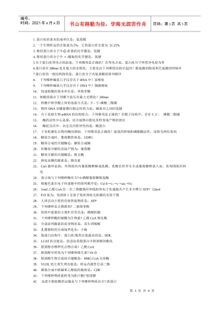 1蛋白质的基本组成单位是：氨基酸2一个生物样品的含氮量为5%，它