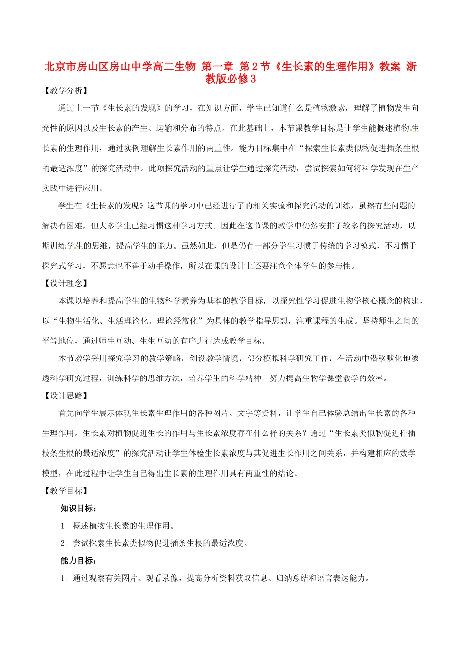北京市房山区房山中学高二生物 第一章 第2节《生长素的生理作用》教案 浙教版必修3_第1页