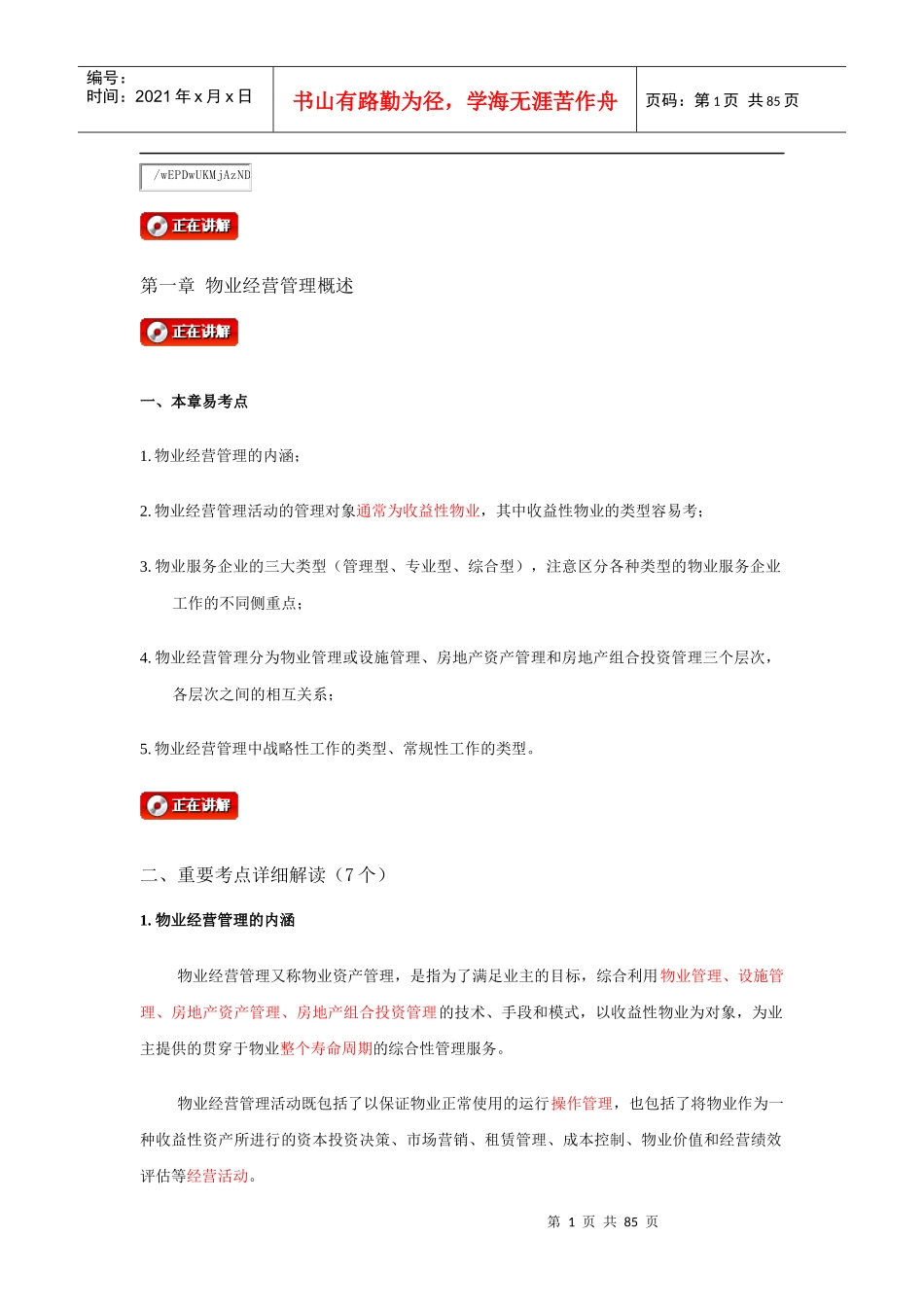 1293物业经营管理(串讲点题班)-讲义_第1页