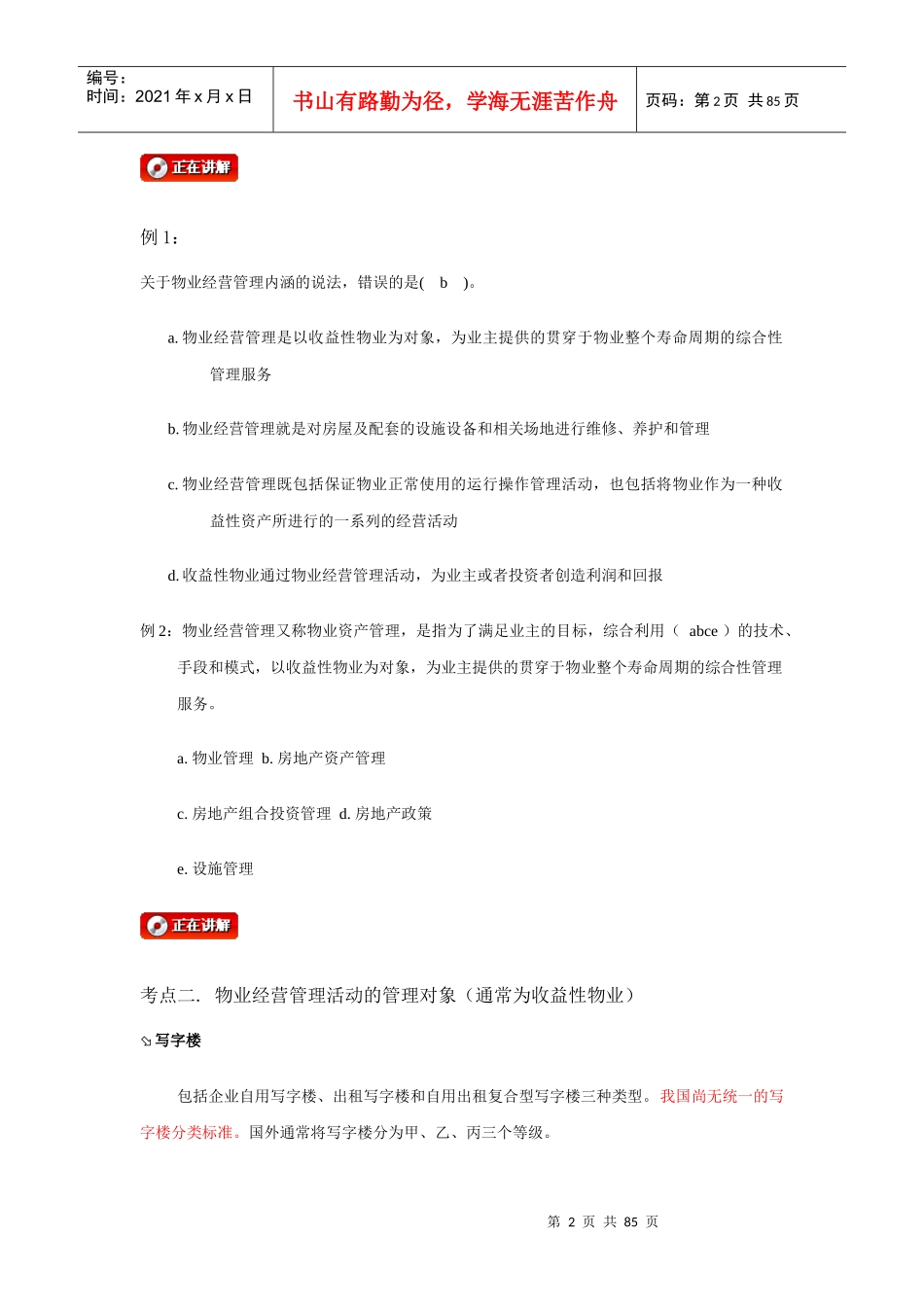 1293物业经营管理(串讲点题班)-讲义_第2页