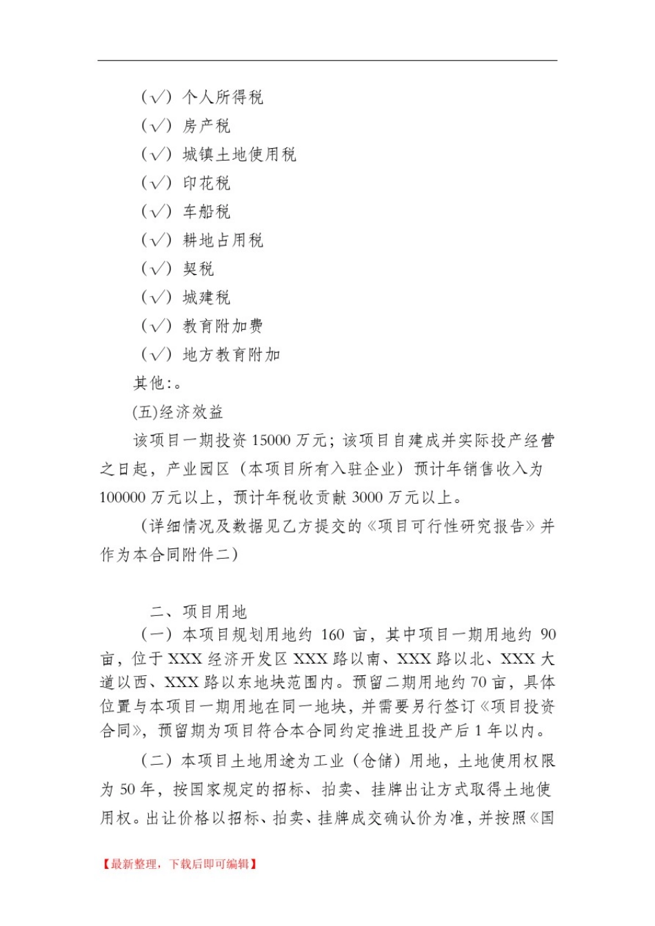 与地方政府签署的产业园项目投资合同(完整资料).doc_第3页