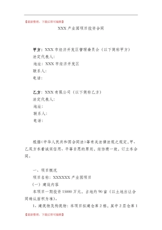 与地方政府签署的产业园项目投资合同(完整资料).doc