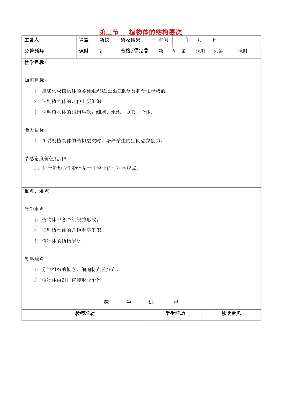 山东省郯城第三中学七年级生物上册 第三节 植物体的结构层次教案 新人教版_第1页