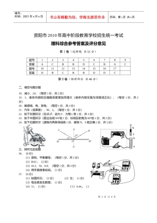 XXXXXXXX资阳市理科综合试题(物理化学生物)答案(分科)
