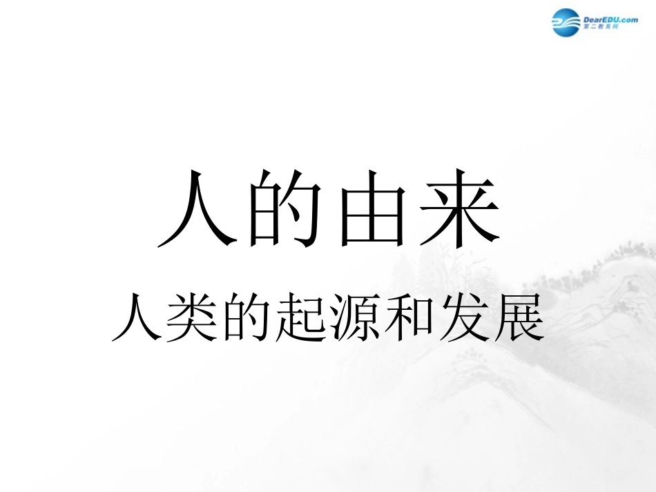 山东省临沂市蒙阴县第四中学七年级生物下册 第四单元 第一章 人的由来复习课件 （新版）新人教版_第1页