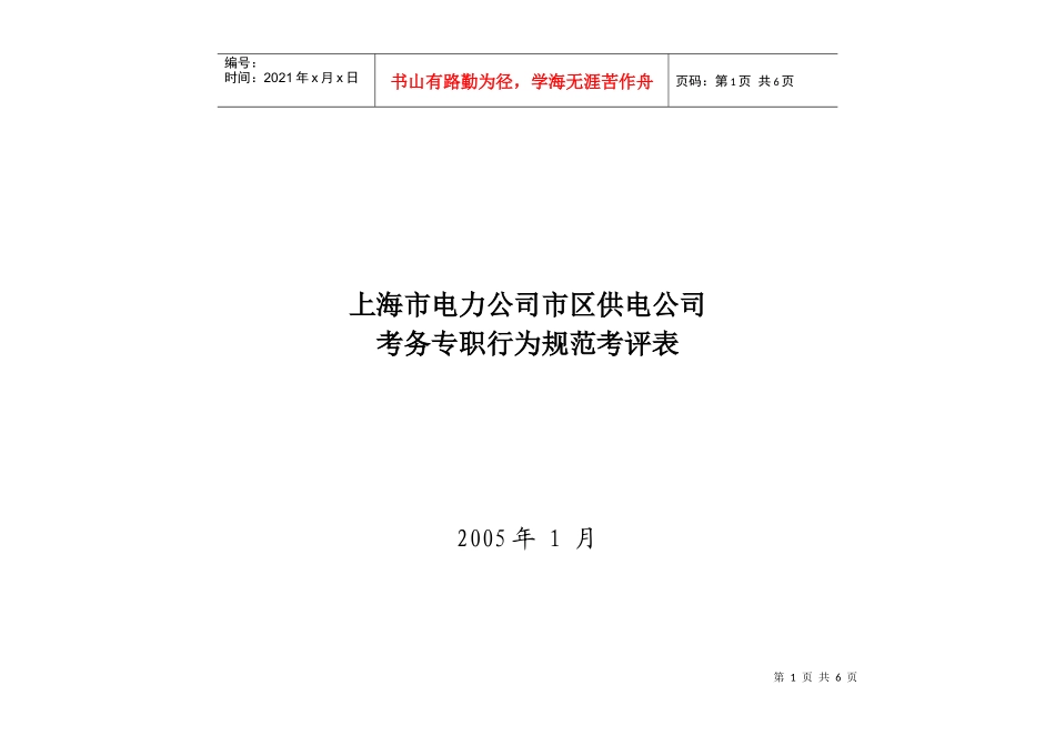 上海市电力公司市区供电公司考务专职行为规范考评表_第1页