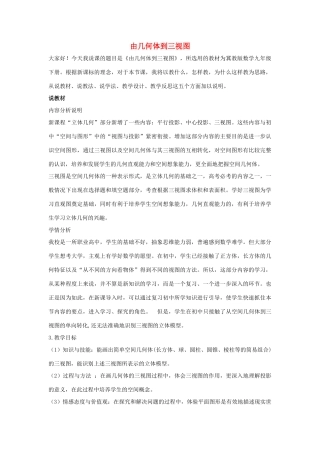 九年级数学下册 第三十二章 投影与视图 32.2 视图 由几何体到三视图说课稿 （新版）冀教版-（新版）冀教版初中九年级下册数学教案