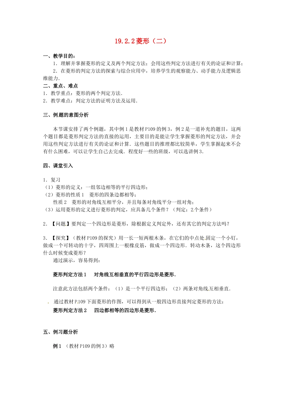 辽宁省开原市第五中学八年级数学下册 19.2.2 菱形教案（二） 新人教版_第1页