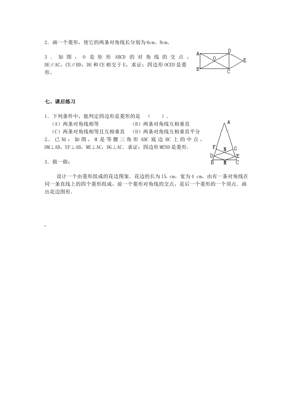 辽宁省开原市第五中学八年级数学下册 19.2.2 菱形教案（二） 新人教版_第3页