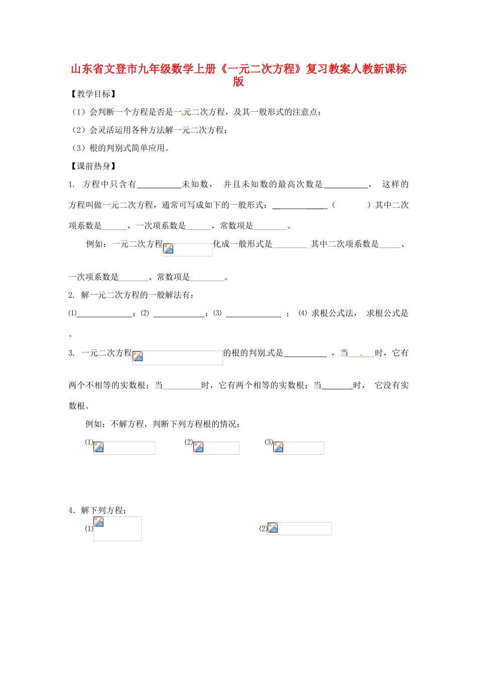 山东省文登市九年级数学上册《一元二次方程》复习教案 人教新课标版_第1页