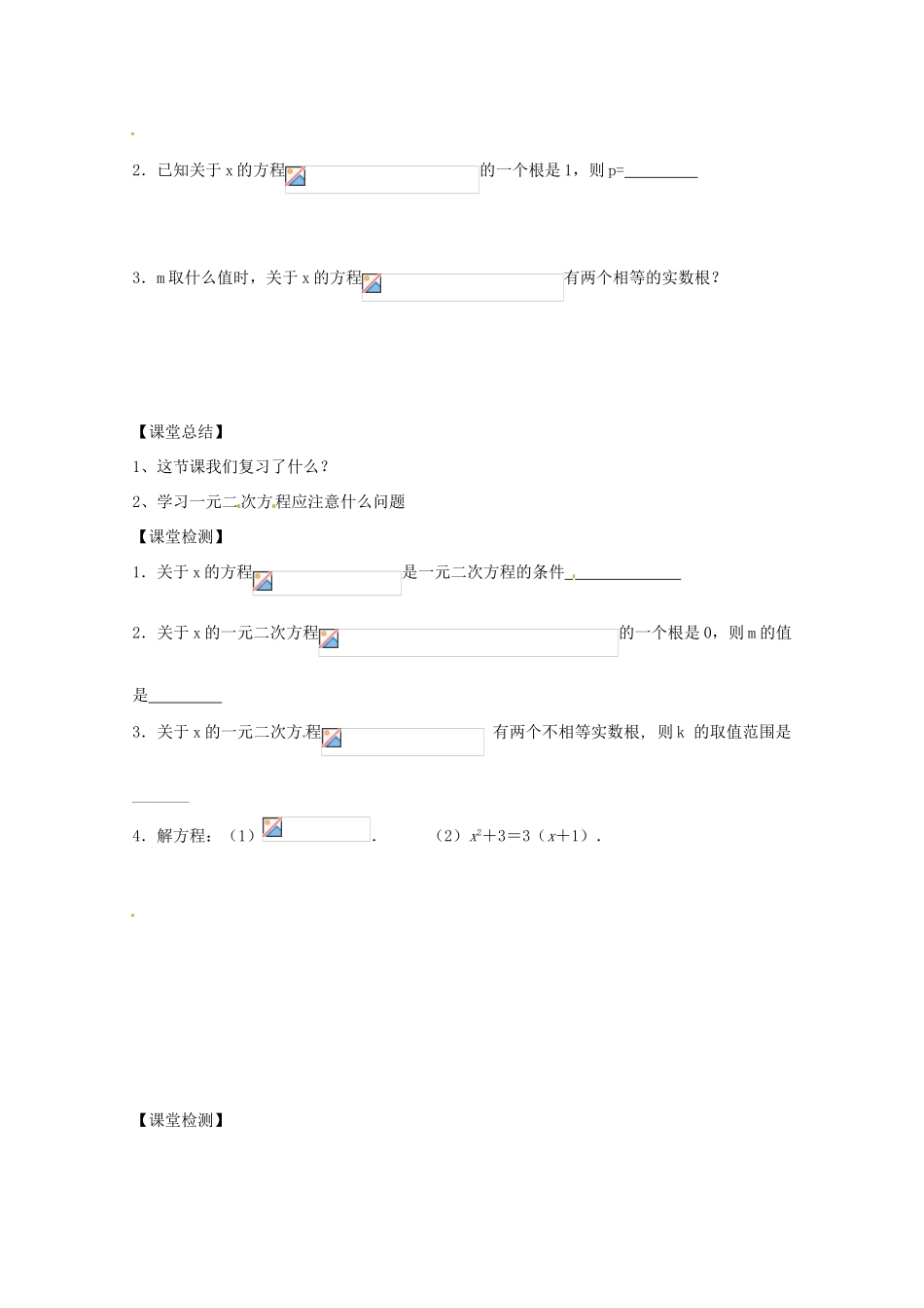 山东省文登市九年级数学上册《一元二次方程》复习教案 人教新课标版_第3页