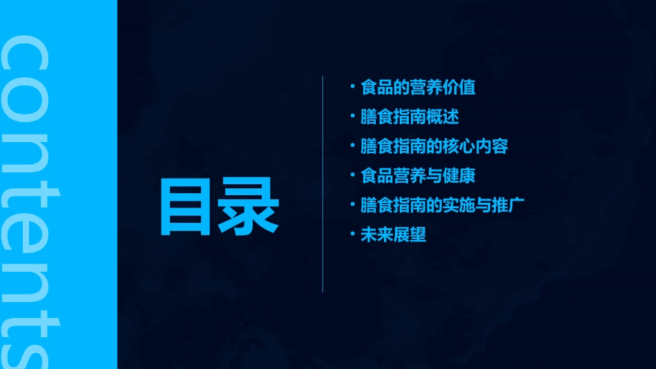 食品的营养价值与膳食指南课件_第2页