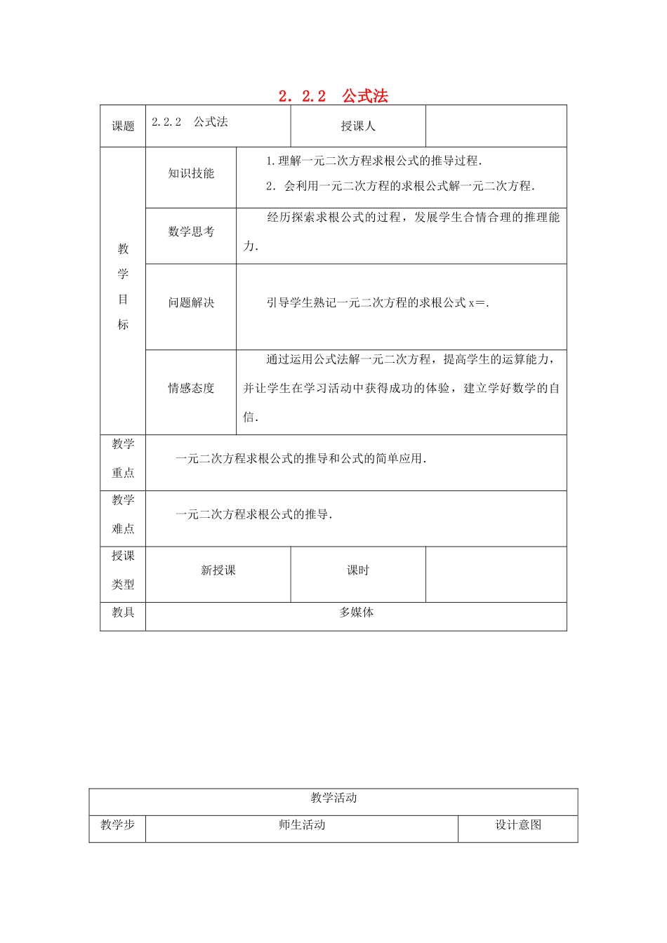 秋九年级数学上册 第2章 一元二次方程 2.2 一元二次方程的解法 2.2.2 公式法教案 （新版）湘教版-（新版）湘教版初中九年级上册数学教案_第1页