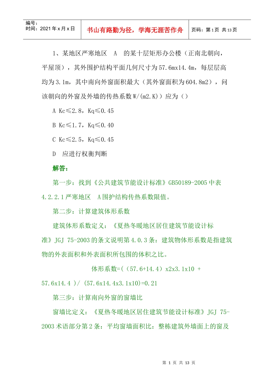 XXXX暖通设备师考试案例_第1页