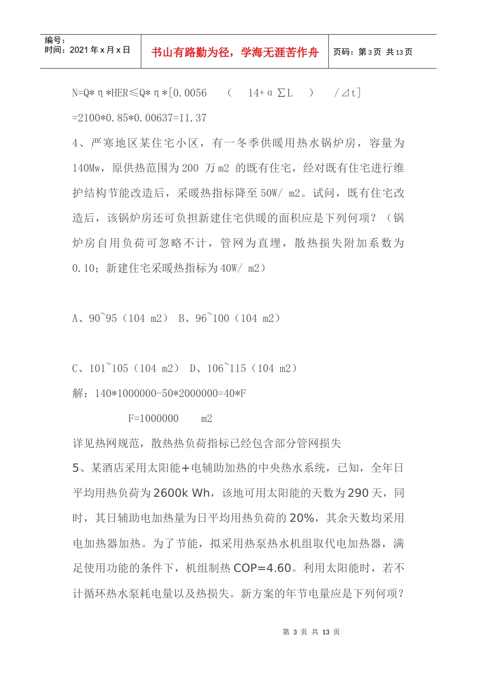 XXXX暖通设备师考试案例_第3页