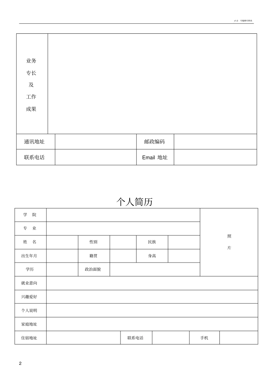完整的个人简历表格样本[1]_第2页