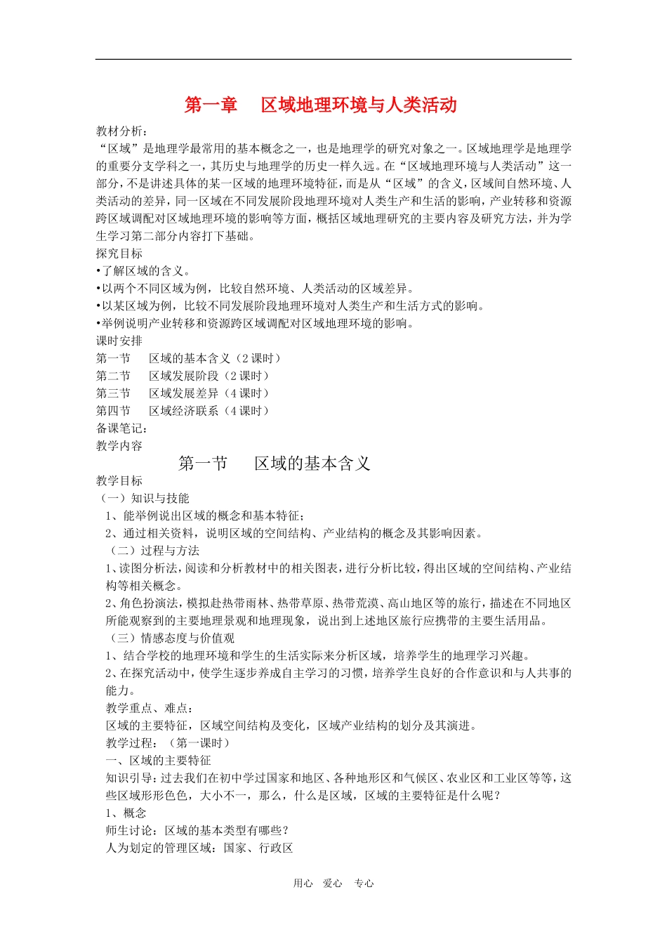 高中地理：1.1《区域的基本含义》教案（3）（湘教版必修3）_第1页