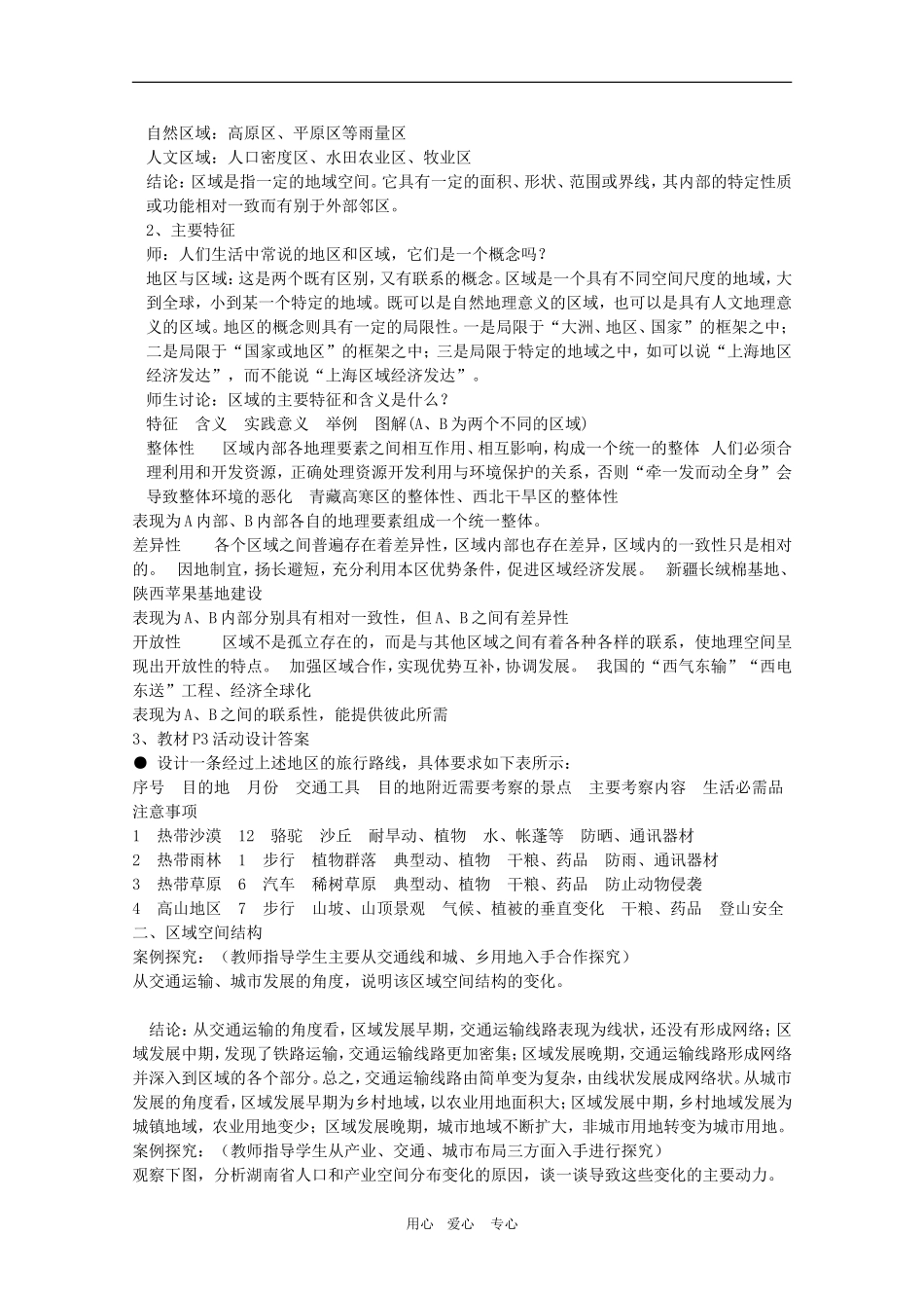 高中地理：1.1《区域的基本含义》教案（3）（湘教版必修3）_第2页