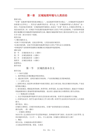 高中地理：1.1《区域的基本含义》教案（3）（湘教版必修3）