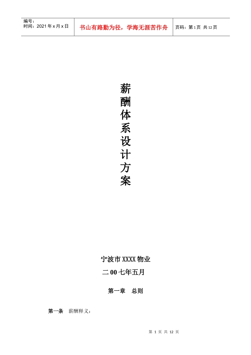 XX物业薪酬体系设计方案_第1页