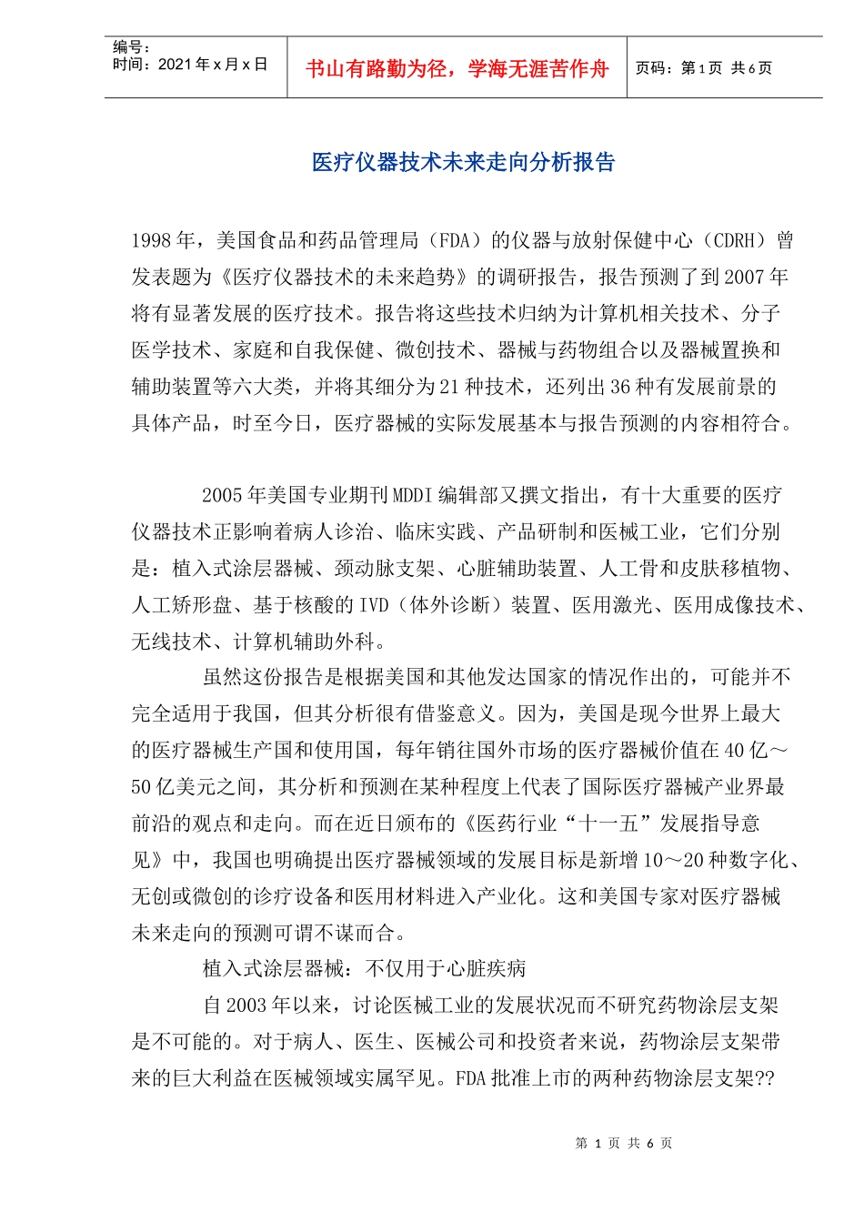 医疗仪器技术未来走向分析报告_第1页