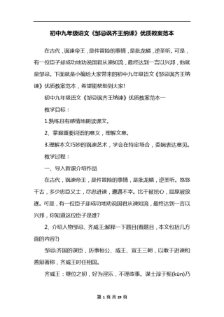 初中九年级语文《邹忌讽齐王纳谏》优质教案范本