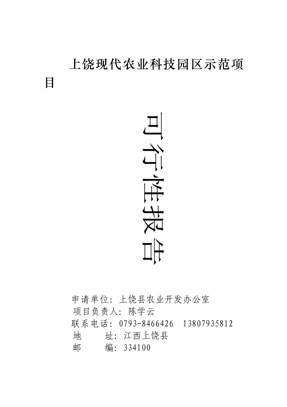 XX现代农业科技园区示范项目可行性报告_第1页