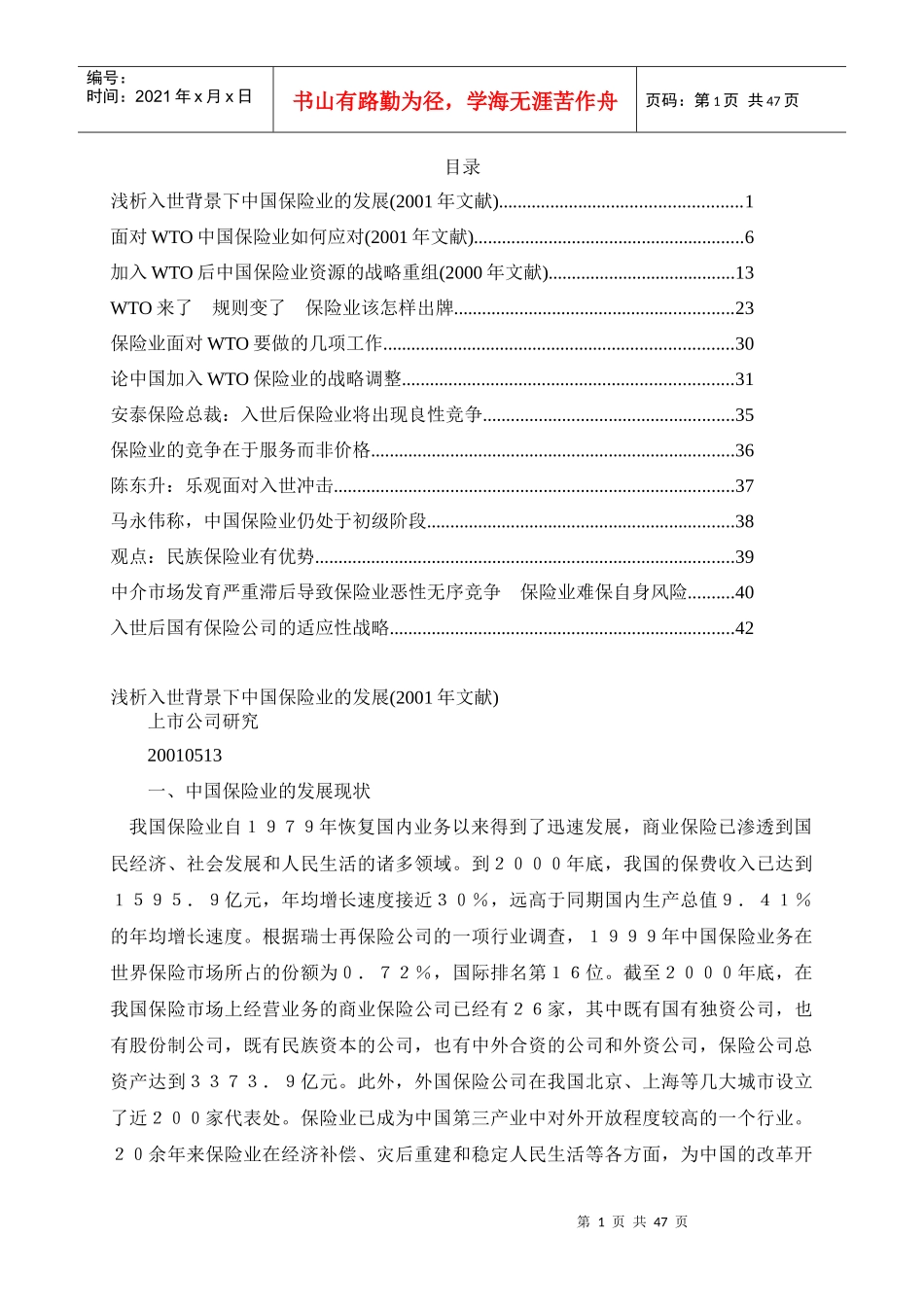 众专家浅谈加入WTO后中国保险业的应对策略_第1页