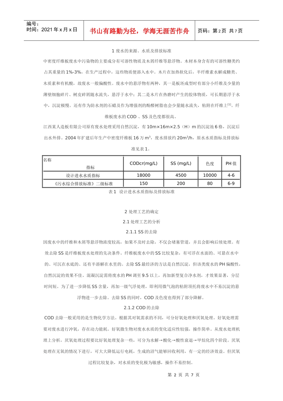 中密度纤维板废水处理的工程实例——生物碳罐应用_第2页
