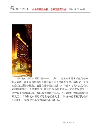 上海博奥大酒店四星是一家以人为本
