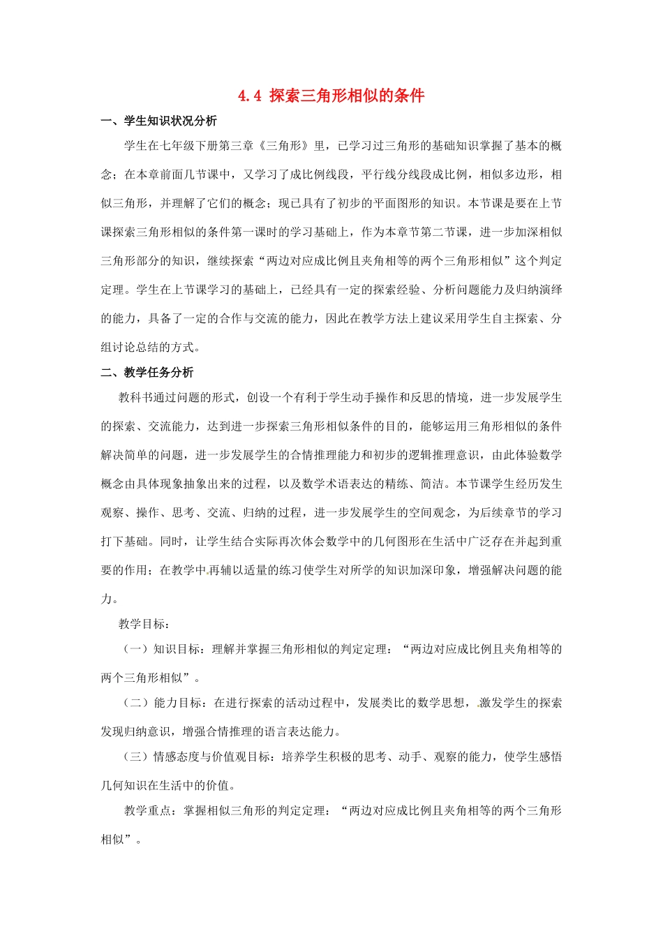 辽宁省沈阳市第四十五中学九年级数学上册 4.4 探索三角形相似的条件（第二课时）教案 （新版）北师大版_第1页