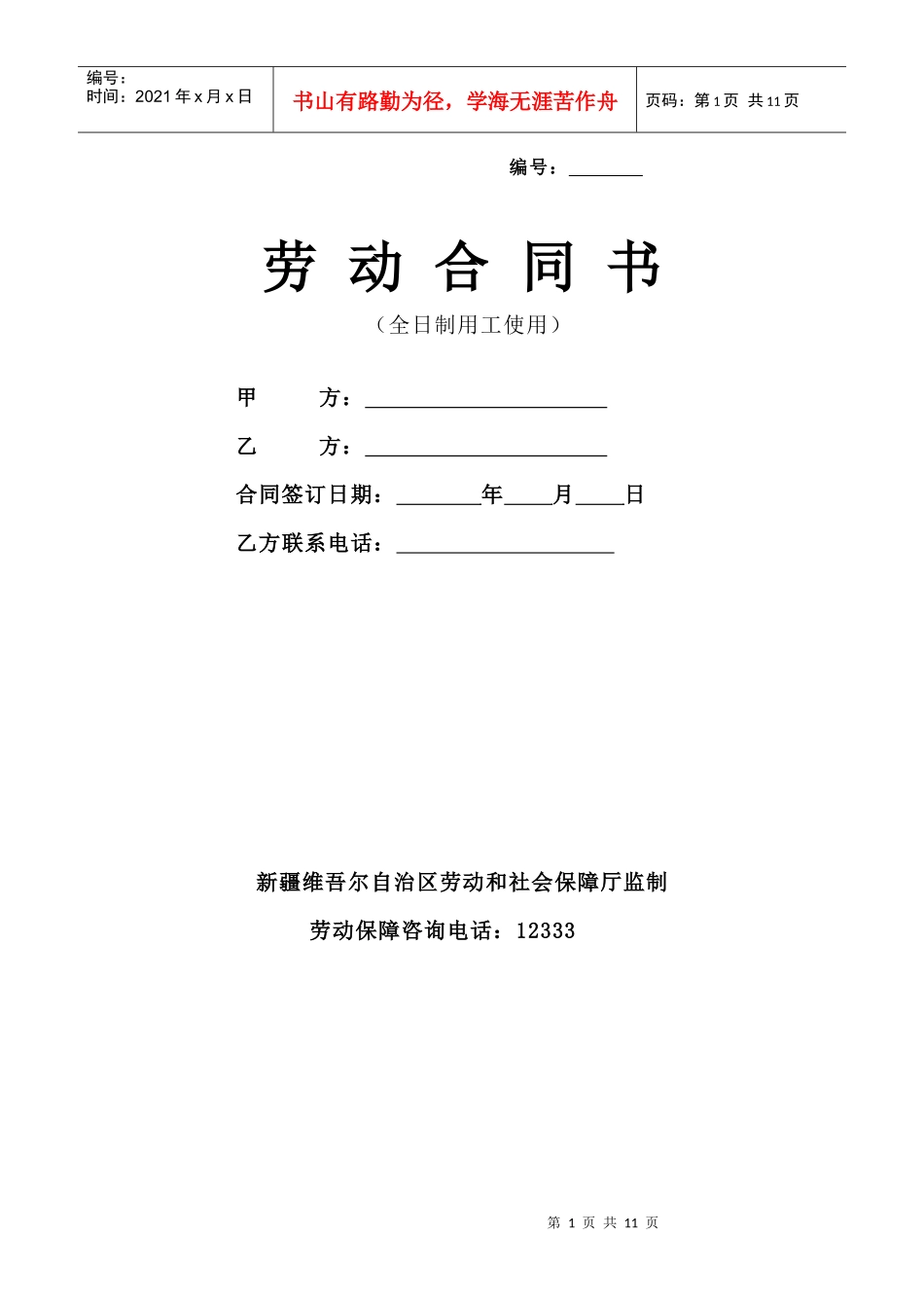 乌鲁木齐市全日制劳务合同_第1页